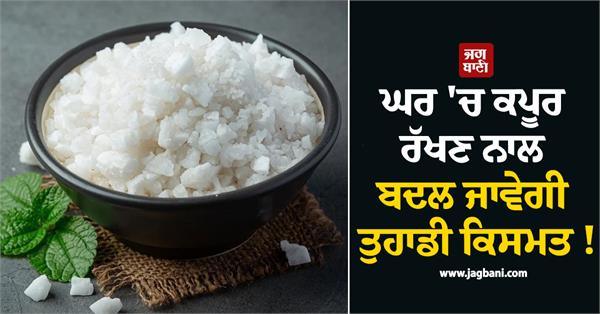 keeping camphor at home will change your luck