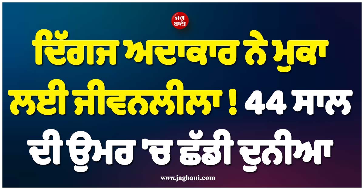 ਦਿੱਗਜ ਅਦਾਕਾਰ ਨੇ ਮੁਕਾ ਲਈ ਜੀਵਨਲੀਲਾ ! 44 ਸਾਲ ਦੀ ਉਮਰ ''ਚ ਛੱਡੀ ਦੁਨੀਆ, H''Wood ''ਚ ਪਸਰਿਆ ਮਾਤਮ