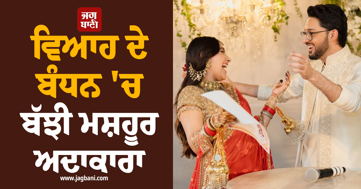ਵਿਆਹ ਦੇ ਬੰਧਨ ''ਚ ਬੱਝੀ ਮਸ਼ਹੂਰ ਅਦਾਕਾਰਾ, ਸਾਹਮਣੇ ਆਈਆਂ ਖੂਬਸੂਰਤ ਤਸਵੀਰਾਂ