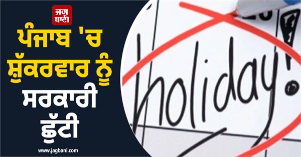 government holiday in punjab on friday