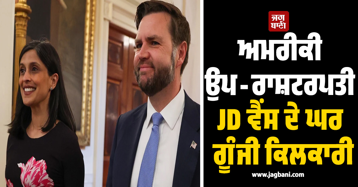 ਅਮਰੀਕੀ ਉਪ-ਰਾਸ਼ਟਰਪਤੀ JD ਵੈਂਸ ਦੇ ਘਰ ਗੂੰਜੀ ਕਿਲਕਾਰੀ, ਪਤਨੀ ਉਸ਼ਾ ਵੈਂਸ ਨੇ ਚੌਥੇ ਬੱਚੇ ਨੂੰ ਦਿੱਤਾ ਜਨਮ