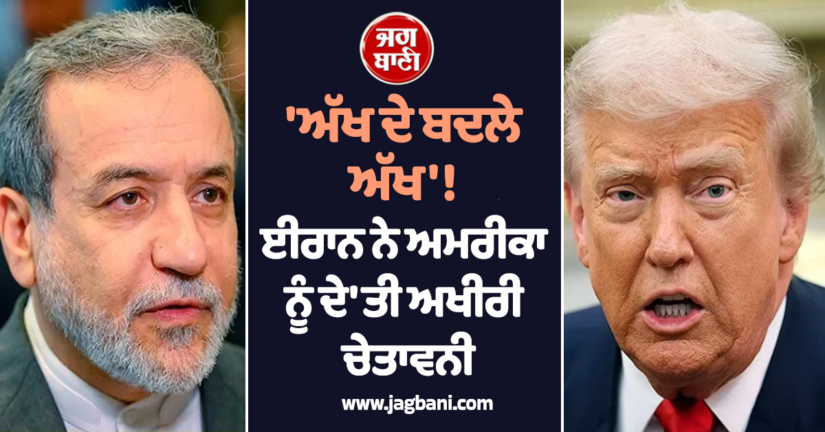 ''ਅੱਖ ਦੇ ਬਦਲੇ ਅੱਖ'' ! ਈਰਾਨ ਨੇ ਅਮਰੀਕਾ ਨੂੰ ਦੇ''ਤੀ ਅਖੀਰੀ ਚੇਤਾਵਨੀ