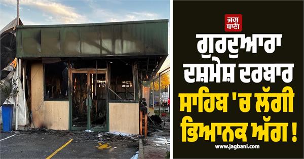 fire broke out at gurdwara