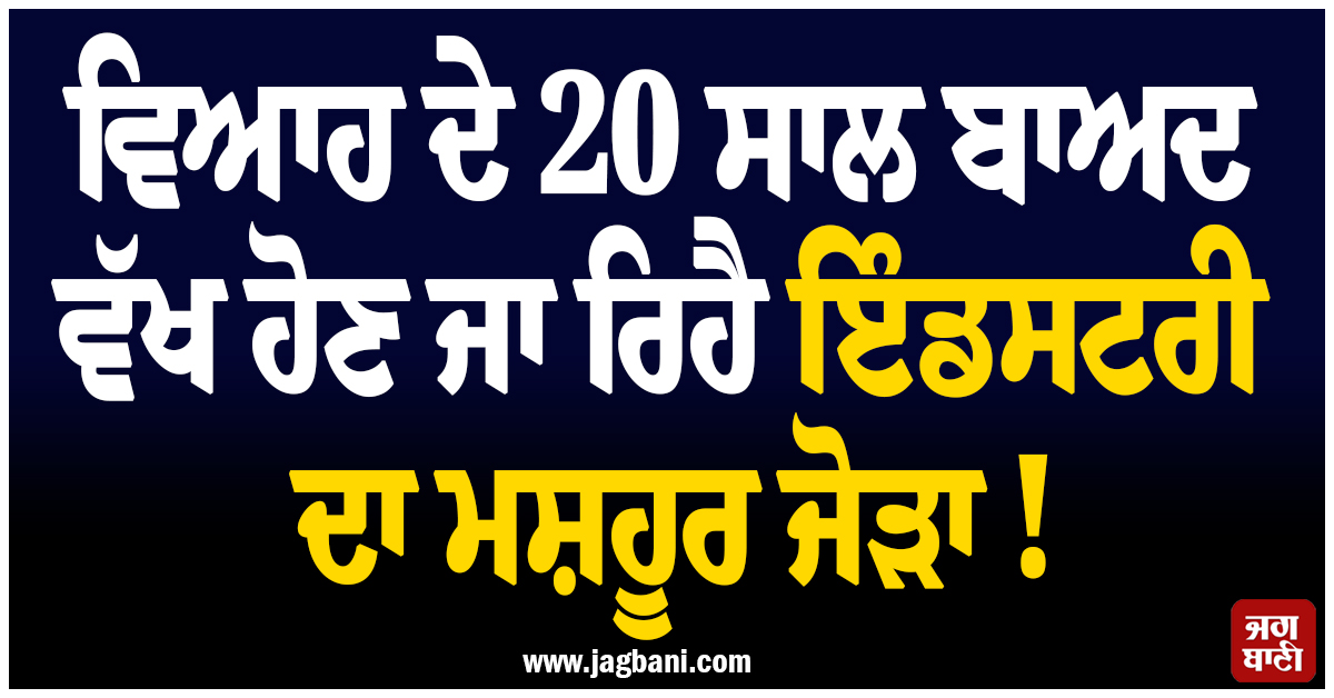 ਵਿਆਹ ਦੇ 20 ਸਾਲ ਬਾਅਦ ਵੱਖ ਹੋਣ ਜਾ ਰਿਹੈ ਇੰਡਸਟਰੀ ਦਾ ਮਸ਼ਹੂਰ ਜੋੜਾ ! ਅਦਾਕਾਰ ਨੇ ਤੋੜੀ ਚੁੱਪੀ
