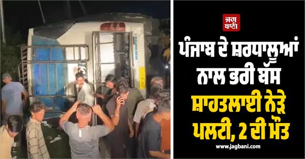 punjab amritsar pilgrims bus baba balak nath