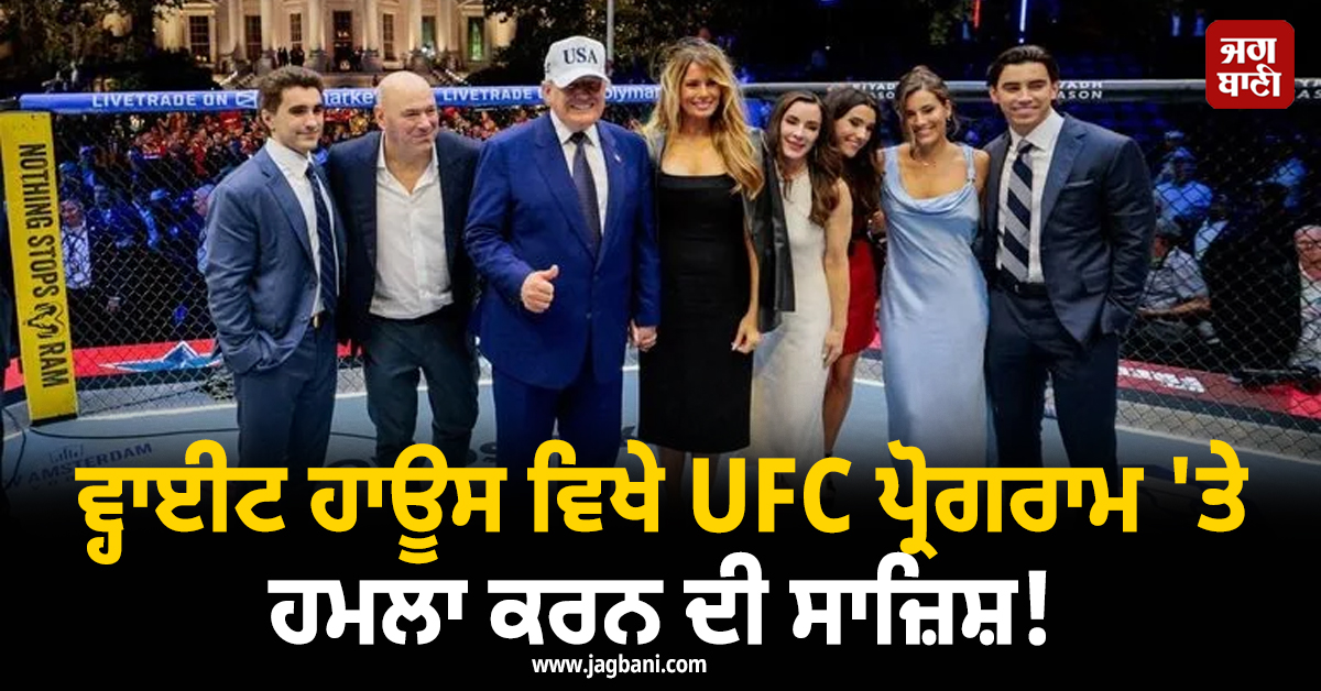 ਵ੍ਹਾਈਟ ਹਾਊਸ ਵਿਖੇ UFC ਪ੍ਰੋਗਰਾਮ 'ਤੇ ਹਮਲਾ ਕਰਨ ਦੀ ਸਾਜ਼ਿਸ਼! ਅੱਠ ਲੋਕਾਂ 'ਤੇ ਕਤਲ ਤੇ ਅੱਤਵਾਦ ਦੇ ਦੋਸ਼