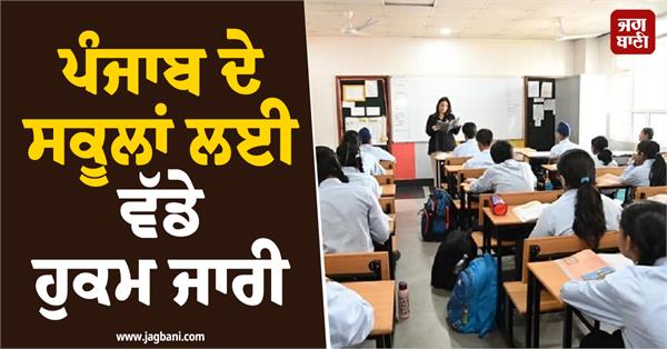 major orders issued for schools in punjab
