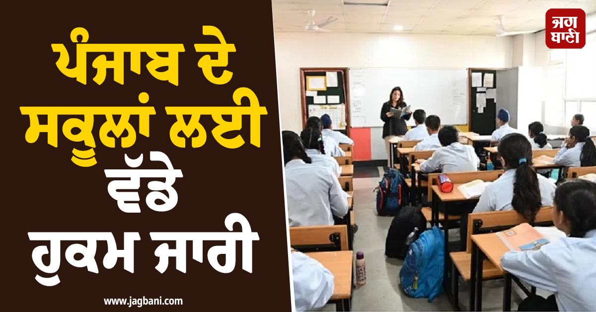 ਪੰਜਾਬ ਦੇ ਸਕੂਲਾਂ ਲਈ ਵੱਡੇ ਹੁਕਮ ਜਾਰੀ, ਮੀਂਹਾਂ ਵਿਚਾਲੇ ਵਿਭਾਗ ਨੇ ਦਿੱਤੀਆਂ ਨਵੀਆਂ ਹਦਾਇਤਾਂ