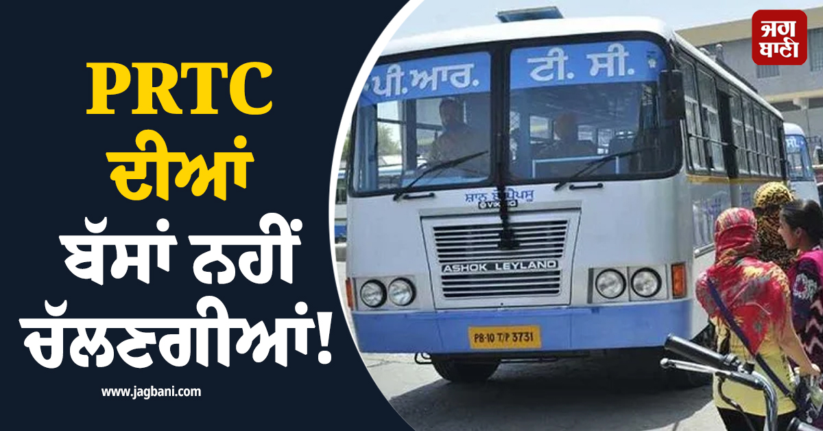 PRTC ਦੀਆਂ ਬੱਸਾਂ ਨਹੀਂ ਚੱਲਣਗੀਆਂ! ਯੂਨੀਅਨ ਨੇ ਕੀਤਾ ਵੱਡਾ ਐਲਾਨ, ਵੱਡੀ ਮੁਸ਼ਕਲ 'ਚ ਸਵਾਰੀਆਂ