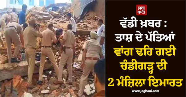 2 storey building collapses in chandigarh 2 people killed