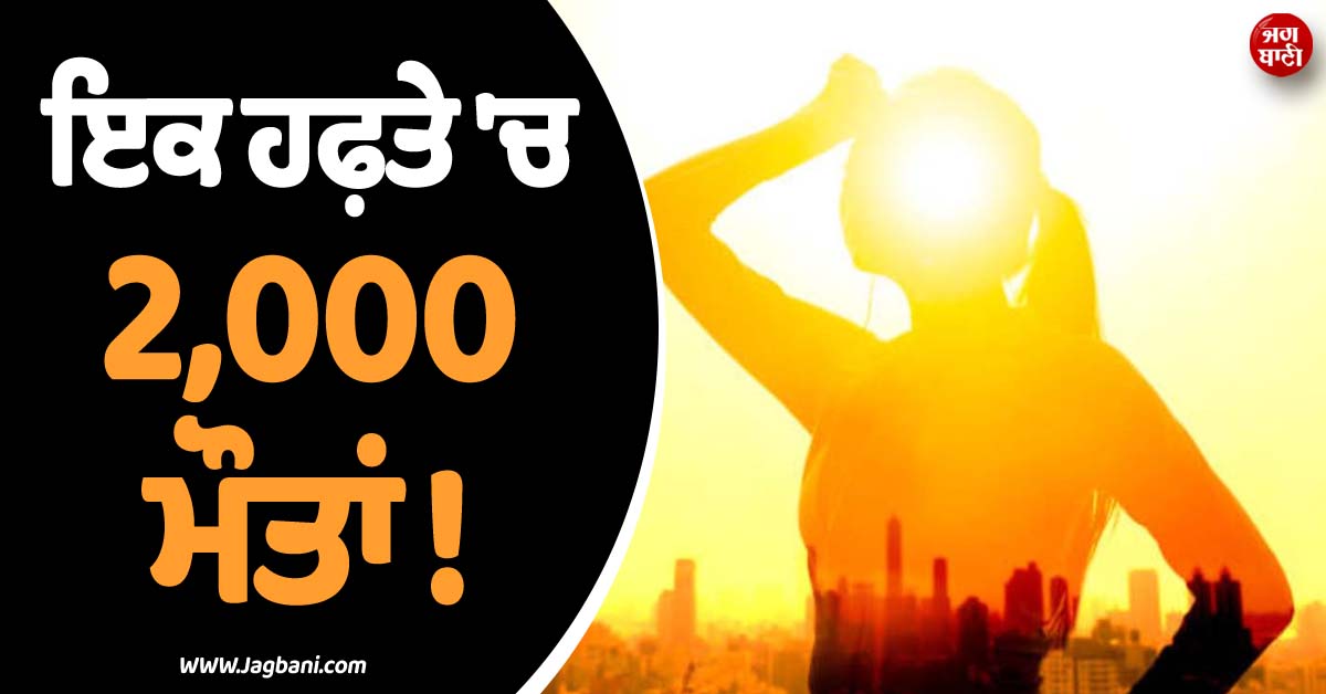 ਇਕ ਹਫ਼ਤੇ ''ਚ 2,000 ਮੌਤਾਂ ! ਜਾਨ ਕੱਢਣ ਲੱਗੀ ਗਰਮੀ, ''ਤੰਦੂਰ'' ਵਾਂਗ ਤਪ ਗਿਆ ਪੂਰਾ ਯੂਰਪ
