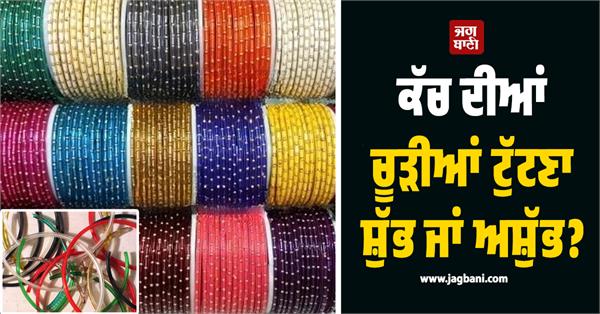 glass bangle  auspicious  inauspicious  astrology  scientist