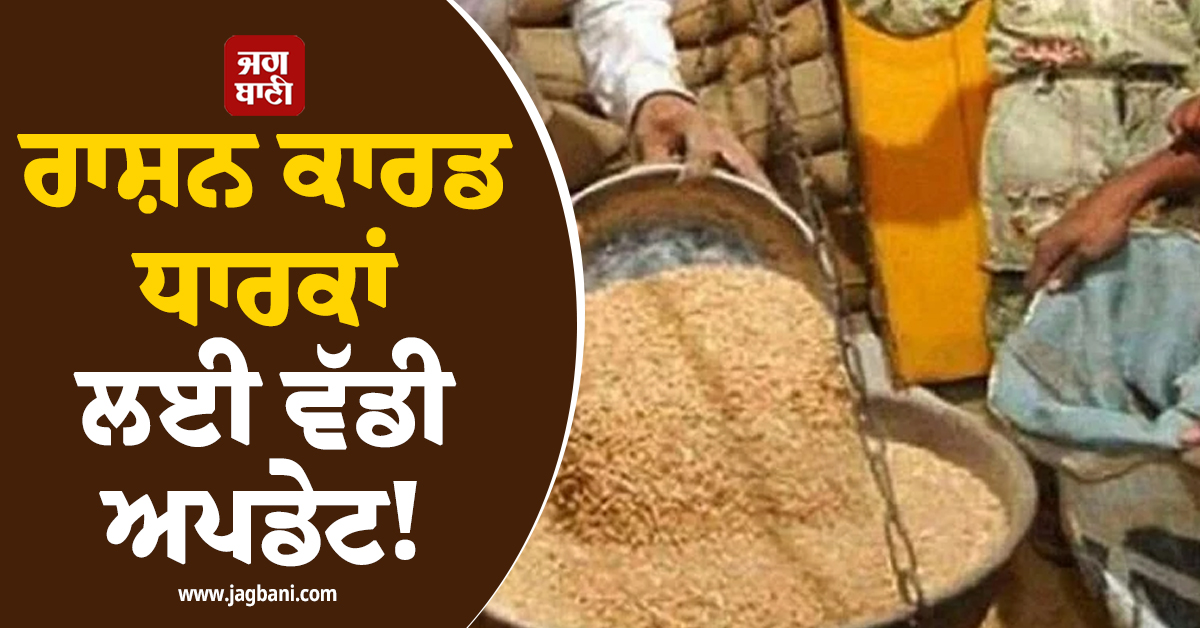 ਰਾਸ਼ਨ ਕਾਰਡ ਧਾਰਕਾਂ ਲਈ ਵੱਡੀ ਅਪਡੇਟ! ਸ਼ੁੱਕਰਵਾਰ ਤੱਕ ਆਹ ਕੰਮ ਨਾ ਕੀਤਾ ਤਾਂ ਰੁਕ ਜਾਵੇਗੀ...