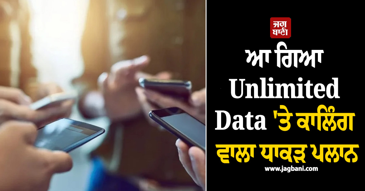 6 ਮਹੀਨੇ ਤੱਕ ਰੀਚਾਰਜ ਦੀ No Tension ! ਆ ਗਿਆ Unlimited Data 'ਤੇ ਕਾਲਿੰਗ ਵਾਲਾ ਧਾਕੜ ਪਲਾਨ