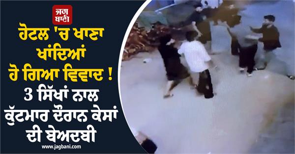 hotel  dispute  sikh brother  beating  police