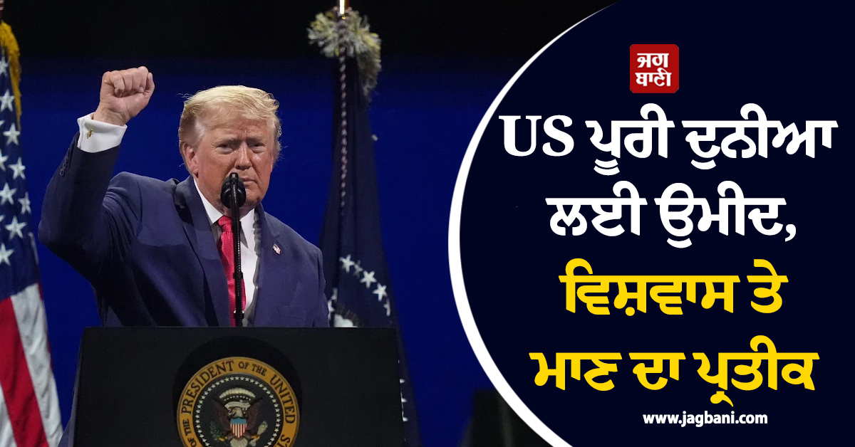US ਪੂਰੀ ਦੁਨੀਆ ਲਈ ਉਮੀਦ, ਵਿਸ਼ਵਾਸ ਤੇ ਮਾਣ ਦਾ ਪ੍ਰਤੀਕ, ਆਜ਼ਾਦੀ ਦਿਹਾੜੇ ਦੇ ਜਸ਼ਨ ਮੌਕੇ ਬੋਲੇ ਟਰੰਪ