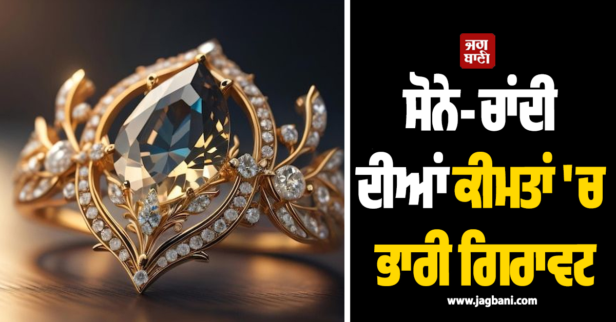 ਸੋਨੇ-ਚਾਂਦੀ ਦੀਆਂ ਕੀਮਤਾਂ ''ਚ ਭਾਰੀ ਗਿਰਾਵਟ, ਖ਼ਰੀਦਦਾਰੀ ਕਰਨ ਤੋਂ ਪਹਿਲਾਂ ਚੈੱਕ ਕਰੋ ਰੇਟ