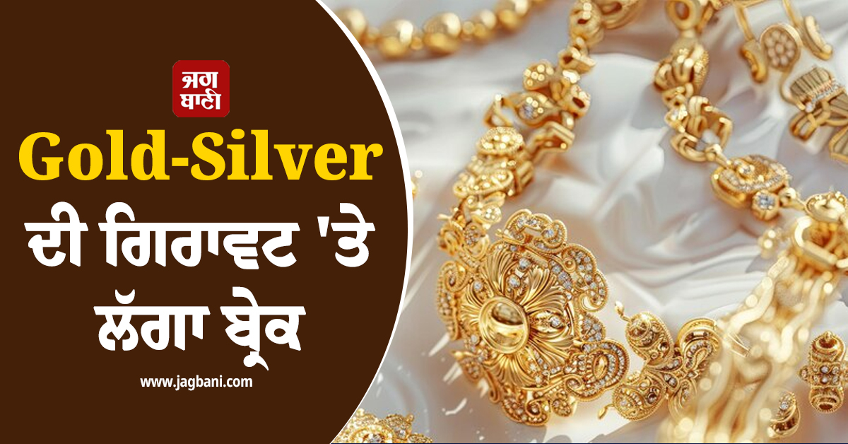 Gold-Silver ਦੀ ਗਿਰਾਵਟ ''ਤੇ ਲੱਗਾ ਬ੍ਰੇਕ, ਕੀਮਤਾਂ ਨੇ ਮਾਰੀ ਛਾਲ, ਚੈੱਕ ਕਰੋ ਰੇਟ