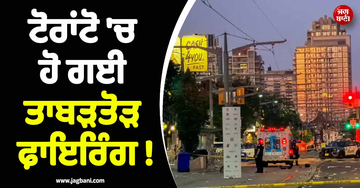 ਟੋਰਾਂਟੋ ਦੇ ਸਟ੍ਰੀਟ ਫੈਸਟੀਵਲ ''ਚ ਹੋ ਗਈ ਤਾਬੜਤੋੜ ਫ਼ਾਇਰਿੰਗ ! 2 ਲੋਕਾਂ ਦੀ ਮੌਤ, ਕਈਆਂ ਦੀ ਹਾਲਤ ਗੰਭੀਰ