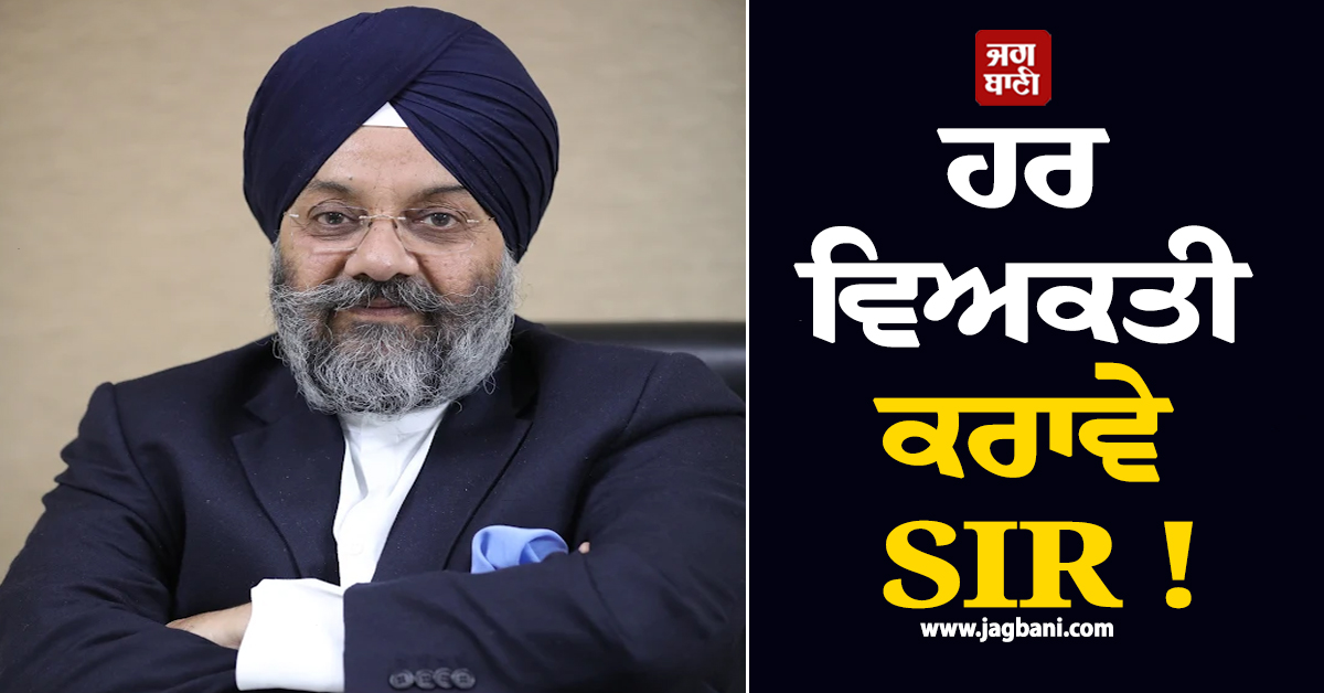 ਹਰ ਵਿਅਕਤੀ ਕਰਾਵੇ SIR ! ਭਵਿੱਖ 'ਚ ਨਹੀਂ ਹੋਵੇਗੀ ਕੋਈ ਵੀ ਦਿੱਕਤ : ਮਨਜੀਤ ਸਿੰਘ ਜੀ.ਕੇ.