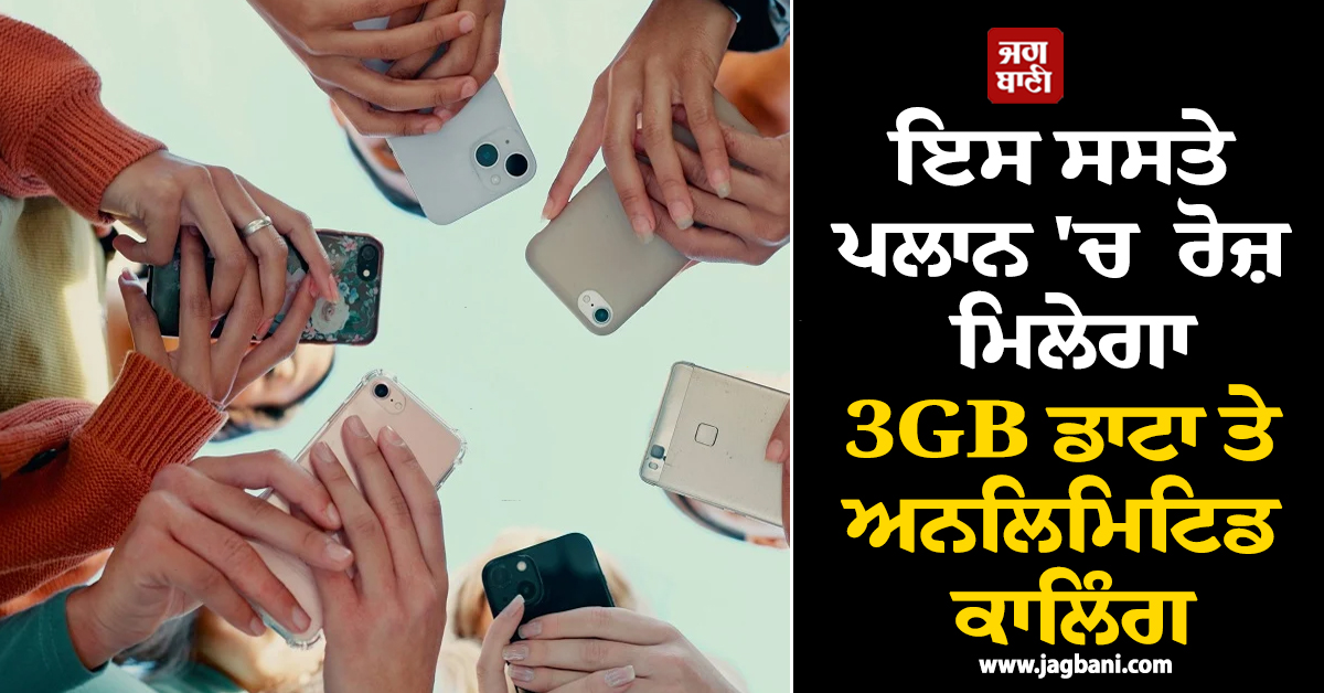 ਪੂਰਾ ਸਾਲ ਰੀਚਾਰਜ ਦੀ ਨੋ ਟੈਂਸ਼ਨ ! ਇਸ ਸਸਤੇ ਪਲਾਨ ''ਚ  ਰੋਜ਼ ਮਿਲੇਗਾ 3GB ਡਾਟਾ ਤੇ ਅਨਲਿਮਿਟਿਡ ਕਾਲਿੰਗ
