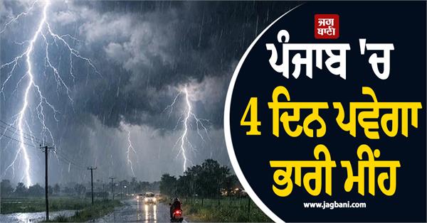 heavy rains to continue for 4 days in punjab