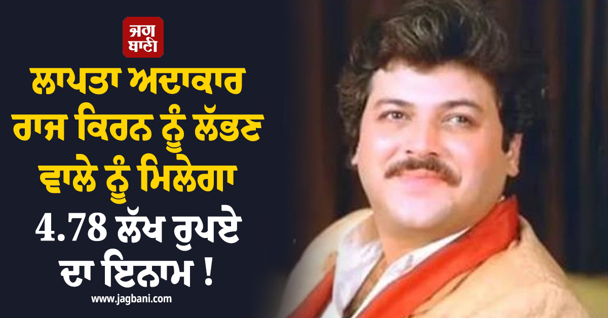 ਲਾਪਤਾ Actor ਰਾਜ ਕਿਰਨ ਨੂੰ ਲੱਭਣ ਵਾਲੇ ਨੂੰ ਮਿਲੇਗਾ 4.78 ਲੱਖ ਰੁਪਏ ਦਾ ਇਨਾਮ ! ਮਸ਼ਹੂਰ Actress ਨੇ ਕੀਤਾ ਐਲਾਨ