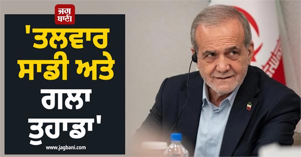 warning to president pezeshkian