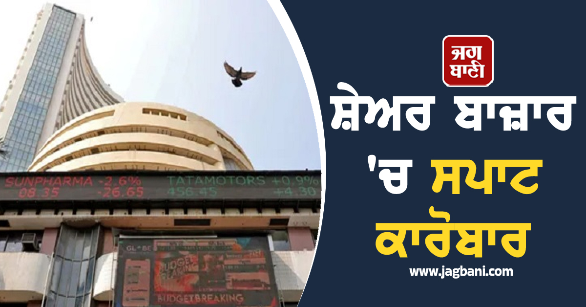 ਸ਼ੇਅਰ ਬਾਜ਼ਾਰ 'ਚ ਸਪਾਟ ਕਾਰੋਬਾਰ : ਸੈਂਸੈਕਸ 77,970 ਤੇ ਨਿਫਟੀ 24,343 ਦੇ ਪੱਧਰ 'ਤੇ ਕਾਰੋਬਾਰ ਕਰ ਰਹੇ