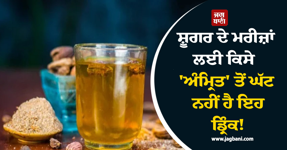 ਸ਼ੂਗਰ ਦੇ ਮਰੀਜ਼ਾਂ ਲਈ ਕਿਸੇ ''ਅੰਮ੍ਰਿਤ'' ਤੋਂ ਘੱਟ ਨਹੀਂ ਹੈ ਇਹ ਡ੍ਰਿੰਕ ! ਜਾਣੋ ਇਸ ਦੇ ਪੀਣ ਦੇ ਫਾਇਦੇ