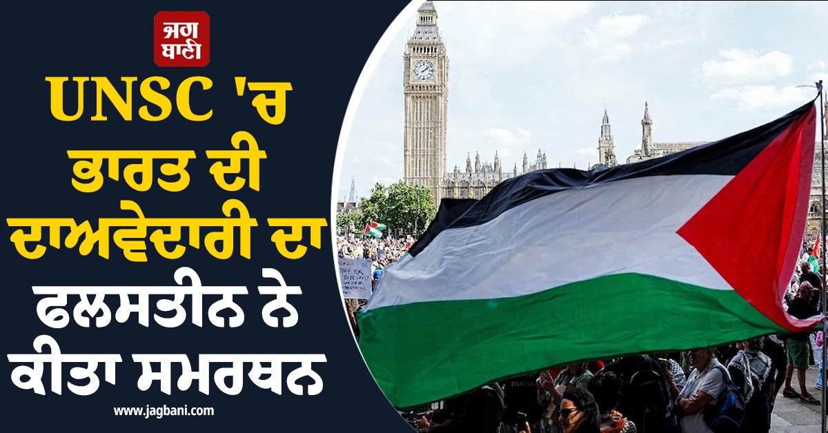 UNSC ''ਚ ਭਾਰਤ ਦੀ ਦਾਅਵੇਦਾਰੀ ਦਾ ਫਲਸਤੀਨ ਨੇ ਕੀਤਾ ਸਮਰਥਨ, ਕਿਹਾ-ਸਥਾਈ ਮੈਂਬਰ ਬਣਨ ਦਾ ਪੂਰਾ ਅਧਿਕਾਰ