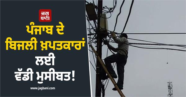 big trouble for electricity consumers of punjab 