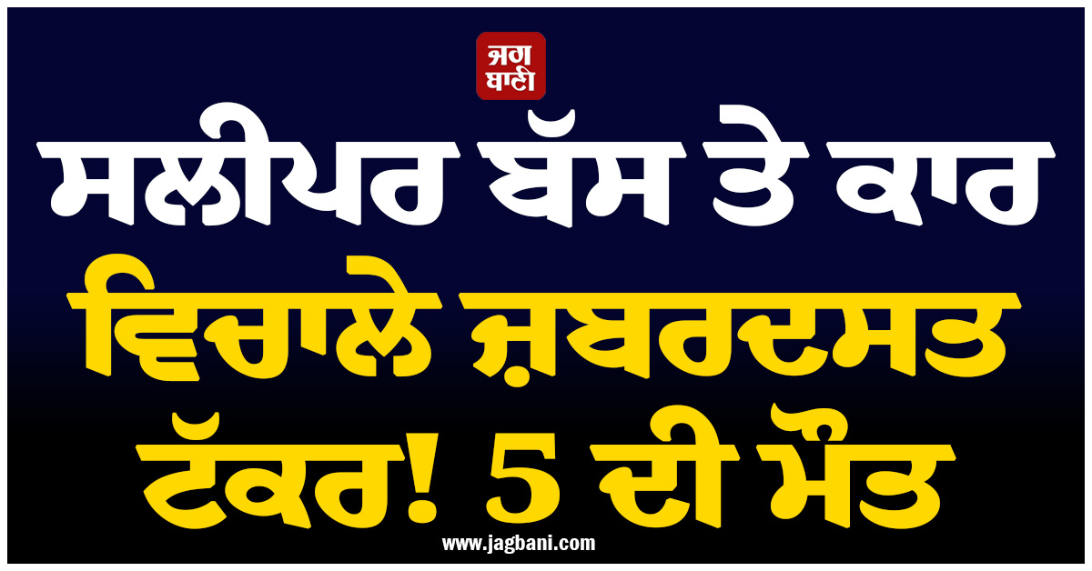 ਸਲੀਪਰ ਬੱਸ ਤੇ ਕਾਰ ਵਿਚਾਲੇ ਹੋਈ ਜ਼ਬਰਦਸਤ ਟੱਕਰ! ਲਖਨਊ-ਆਗਰਾ ਐਕਸਪ੍ਰੈੱਸਵੇ 'ਤੇ ਵਿਛੀਆਂ ਲਾਸ਼ਾਂ
