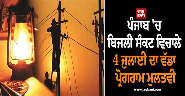 major program postponed amid power crisis in punjab