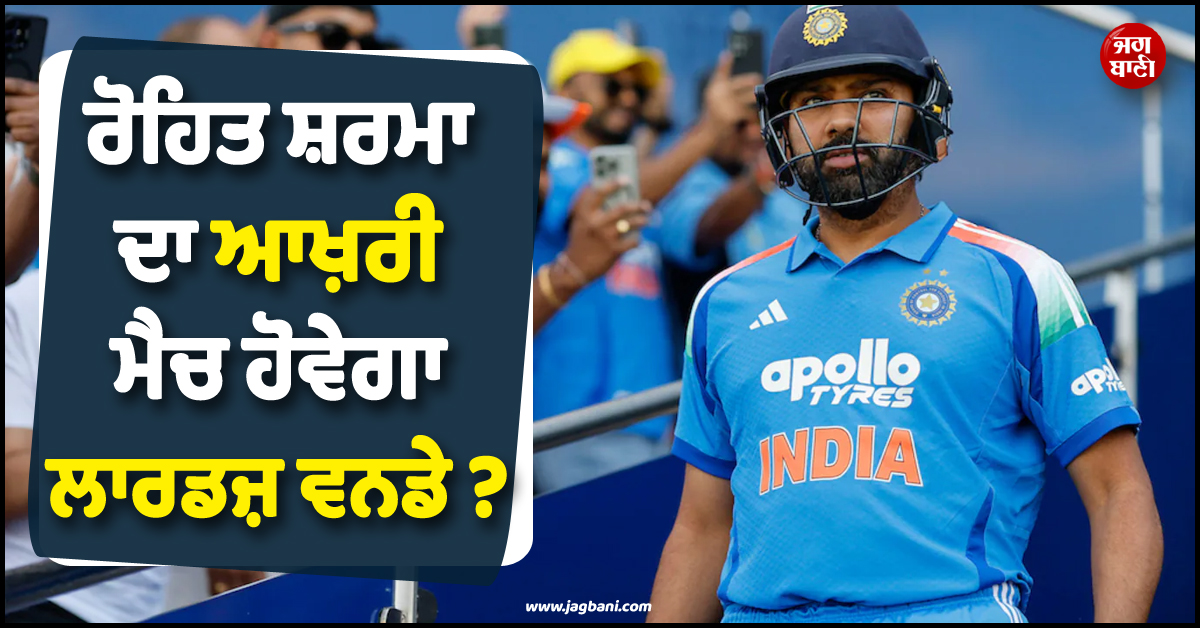 ਰੋਹਿਤ ਸ਼ਰਮਾ ਦਾ ਆਖ਼ਰੀ ਮੈਚ ਹੋਵੇਗਾ ਲਾਰਡਜ਼ ਵਨਡੇ ? BCCI ਨੇ ਸਭ ਕੁਝ ਕਰ''ਤਾ ਸਾਫ਼