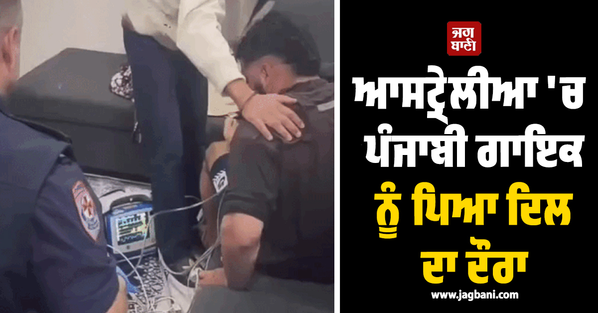 ਆਸਟ੍ਰੇਲੀਆ 'ਚ ਪੰਜਾਬੀ ਗਾਇਕ ਨੂੰ ਪਿਆ ਦਿਲ ਦਾ ਦੌਰਾ
