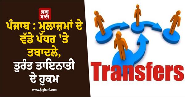 large scale transfers of employees
