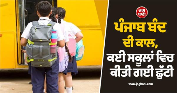 punjab bandh  holiday in schools