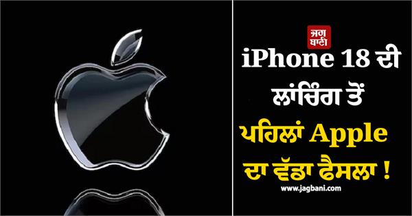 apple s big decision before the launch of iphone 18