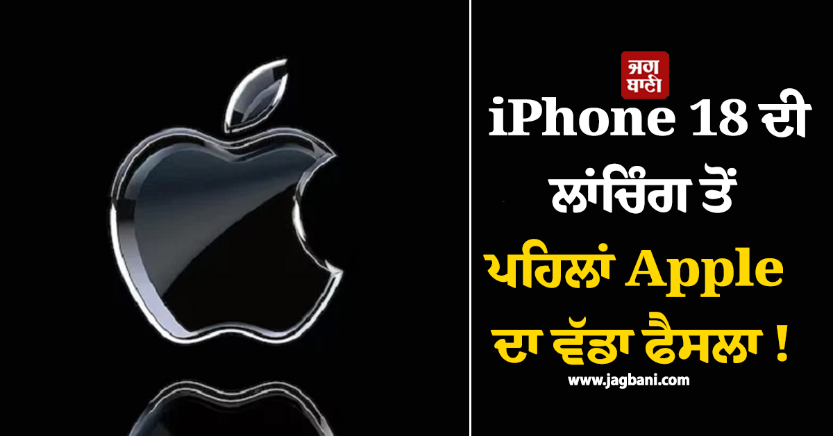iPhone 18 ਦੀ ਲਾਂਚਿੰਗ ਤੋਂ ਪਹਿਲਾਂ Apple ਦਾ ਵੱਡਾ ਫੈਸਲਾ ! iPhone17 ਦੇ ਘਟਾ 'ਤੇ ਰੇਟ