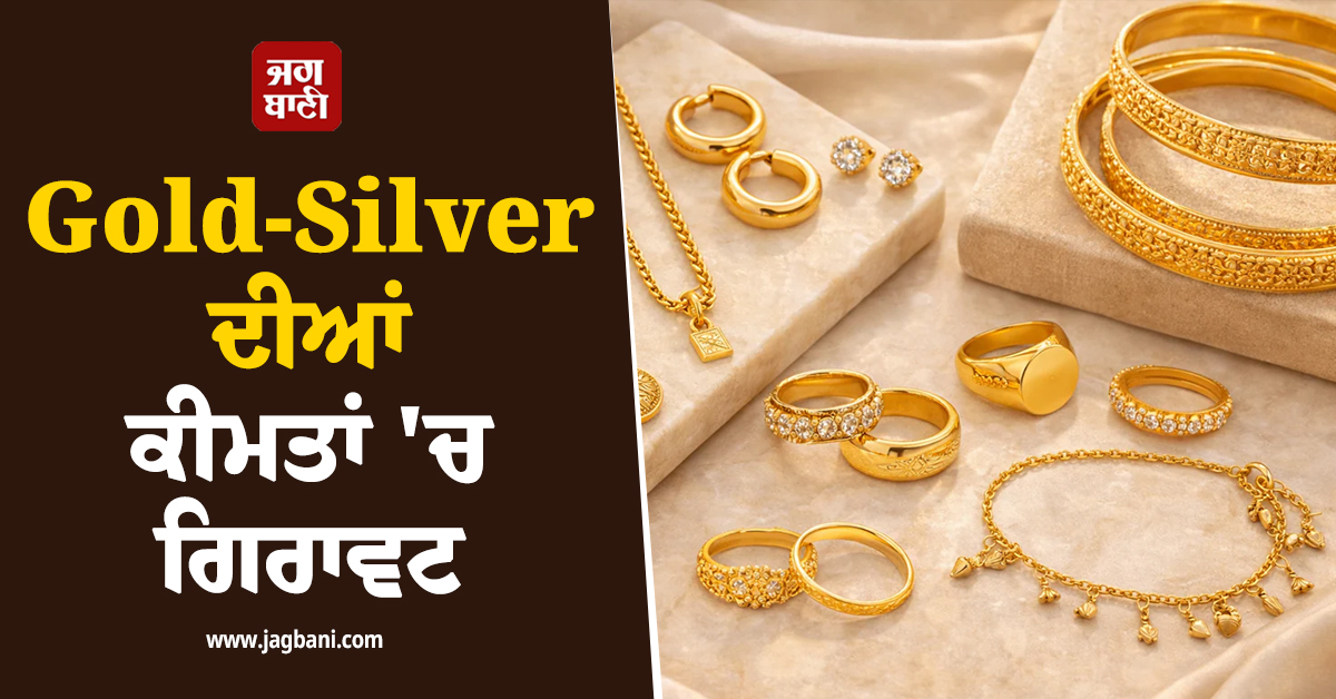 Gold-Silver ਦੀਆਂ ਕੀਮਤਾਂ ''ਚ ਭਾਰੀ ਗਿਰਾਵਟ, ਜਾਣੋ ਕਿੰਨੇ ਹੋਏ ਕੀਮਤੀ ਧਾਤਾਂ ਦੇ ਭਾਅ