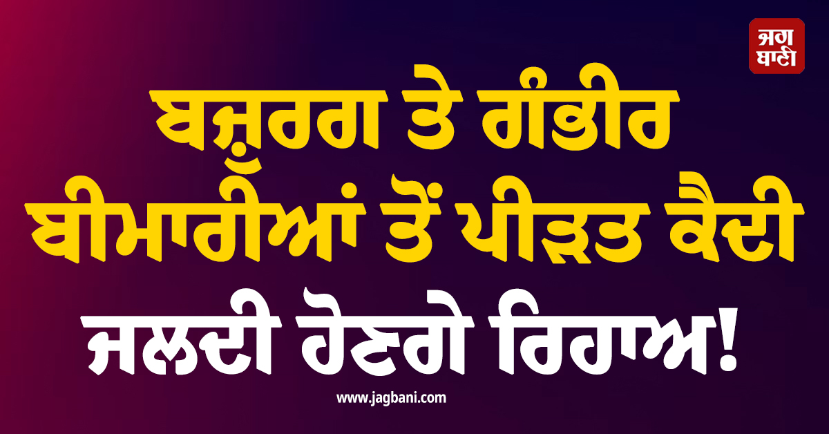 ਬਜ਼ੁਰਗ ਤੇ ਗੰਭੀਰ ਬੀਮਾਰੀਆਂ ਤੋਂ ਪੀੜਤ ਕੈਦੀ ਜਲਦੀ ਹੋਣਗੇ ਰਿਹਾਅ! ਸੁਪਰੀਮ ਕੋਰਟ ਵਲੋਂ ਹੁਕਮ ਜਾਰੀ