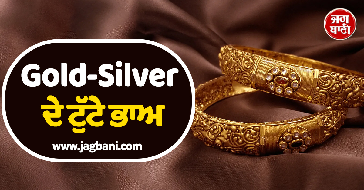 ਤਿੰਨ ਦਿਨਾਂ ਦੇ ਵਾਧੇ ''ਤੇ ਲੱਗੀ ਬ੍ਰੇਕ, Gold-Silver ਦੇ ਟੁੱਟੇ ਭਾਅ, ਖਰੀਦਣ ਤੋਂ ਪਹਿਲਾਂ ਚੈੱਕ ਕਰੋ ਰੇਟ