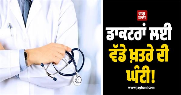 a big alarm bell for doctors 