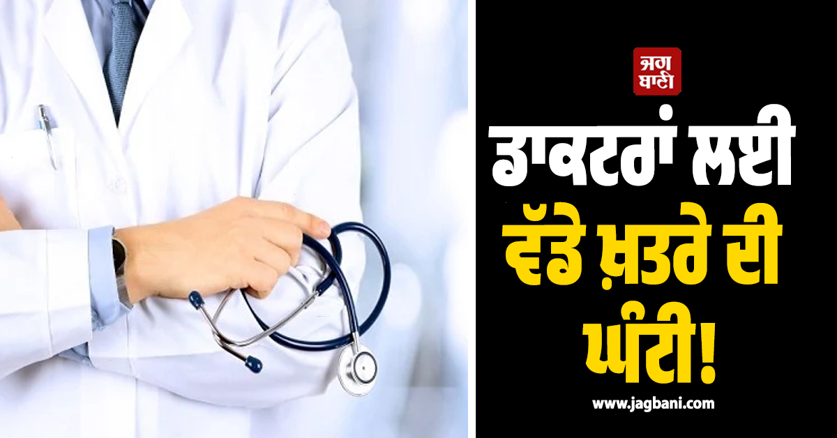 ਡਾਕਟਰਾਂ ਲਈ ਵੱਡੇ ਖ਼ਤਰੇ ਦੀ ਘੰਟੀ! ਲੰਬੀਆਂ ਡਿਊਟੀਆਂ ਨੂੰ ਲੈ ਕੇ ਹੋਇਆ ਵੱਡਾ ਖ਼ੁਲਾਸਾ, ਪੜ੍ਹੋ ਕੀ ਹੈ ਪੂਰੀ ਖ਼ਬਰ