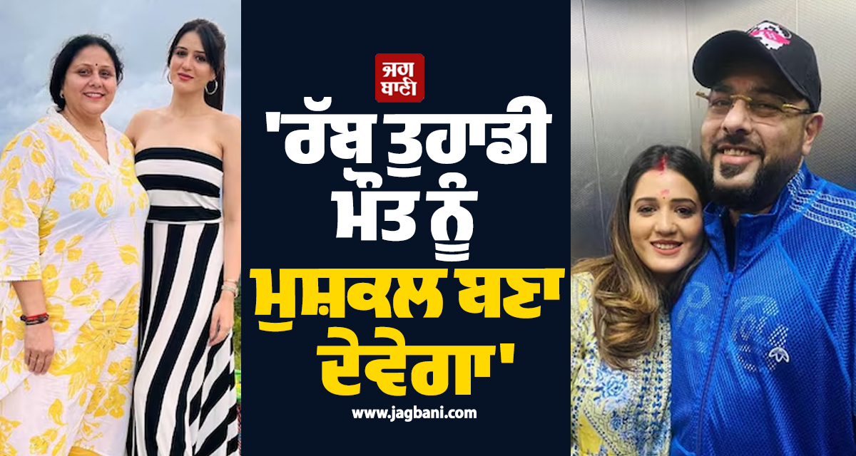'ਰੱਬ ਤੁਹਾਡੀ ਮੌਤ ਨੂੰ ਮੁਸ਼ਕਲ ਬਣਾ ਦੇਵੇਗਾ'; ਪਤਨੀ ਤੋਂ ਬਾਅਦ ਹੁਣ ਬਾਦਸ਼ਾਹ ਦੀ ਸੱਸ ਨੇ ਸਾਂਝੀਆਂ ਕੀਤੀਆਂ ਪੋਸਟਾਂ