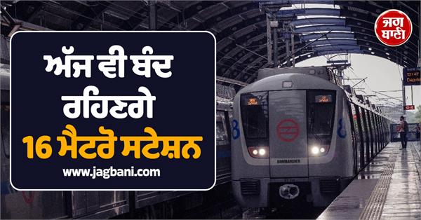 16 metro stations closed