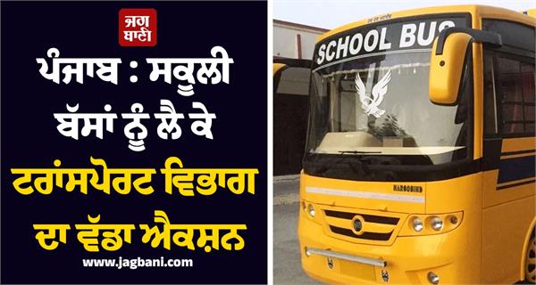 punjab transport department takes major action regarding school buses