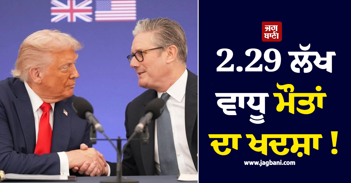 2.29 ਲੱਖ ਵਾਧੂ ਮੌਤਾਂ ਦਾ ਖਦਸ਼ਾ ! ਬ੍ਰਿਟੇਨ-ਅਮਰੀਕਾ ਫਾਰਮਾ ਡੀਲ ਨਾਲ ਕੰਪਨੀਆਂ ਨੂੰ ਫਾਇਦਾ, ਮਰੀਜ਼ਾਂ ਨੂੰ ਨੁਕਸਾਨ