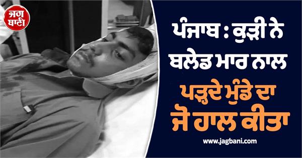 punjab girl attacked boy studying with her with a blade